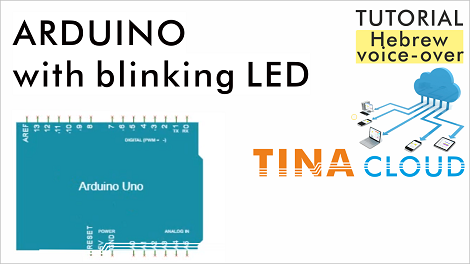 Arduino blinking LED simulation using TINACloud and video of the real working hardware (in Hebrew language)